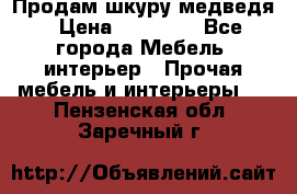 Продам шкуру медведя › Цена ­ 35 000 - Все города Мебель, интерьер » Прочая мебель и интерьеры   . Пензенская обл.,Заречный г.